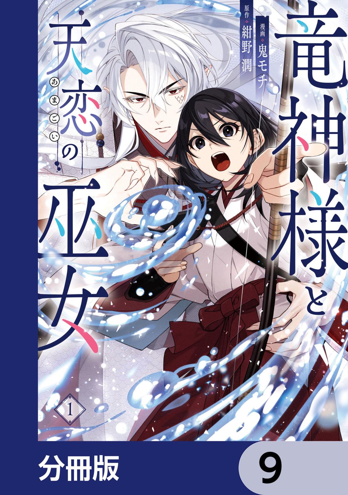 竜神様と天恋の巫女【分冊版】　9