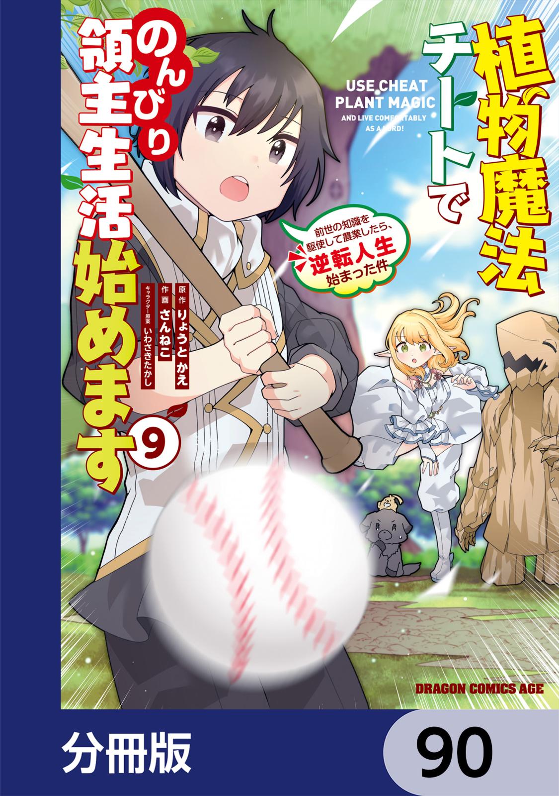 植物魔法チートでのんびり領主生活始めます【分冊版】　90