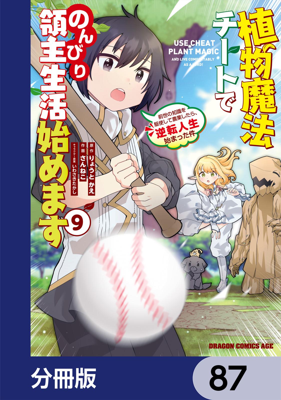 植物魔法チートでのんびり領主生活始めます【分冊版】　87