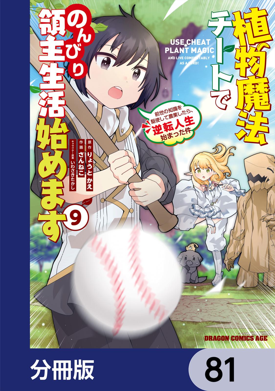 植物魔法チートでのんびり領主生活始めます【分冊版】　81