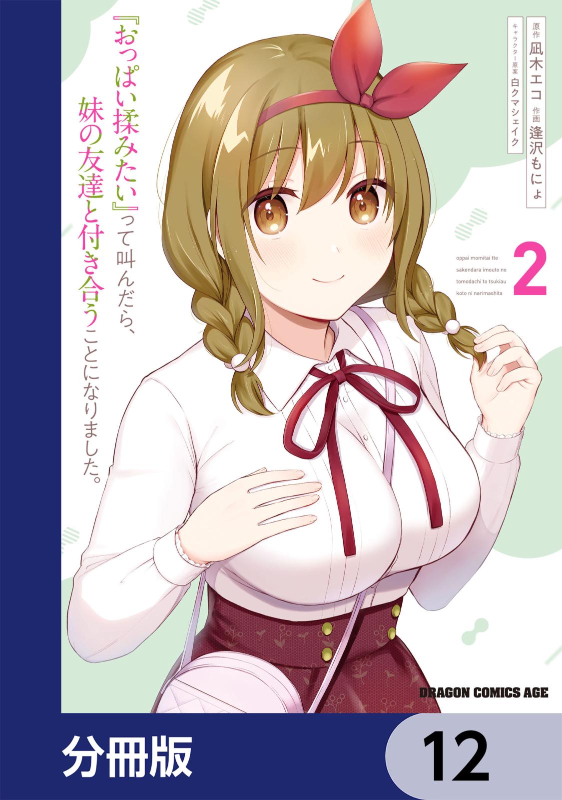 『おっぱい揉みたい』って叫んだら、妹の友達と付き合うことになりました。【分冊版】　12