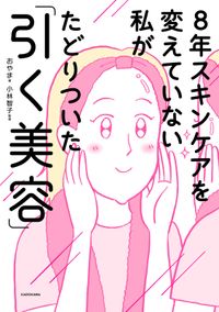 8年スキンケアを変えていない私がたどりついた「引く美容」