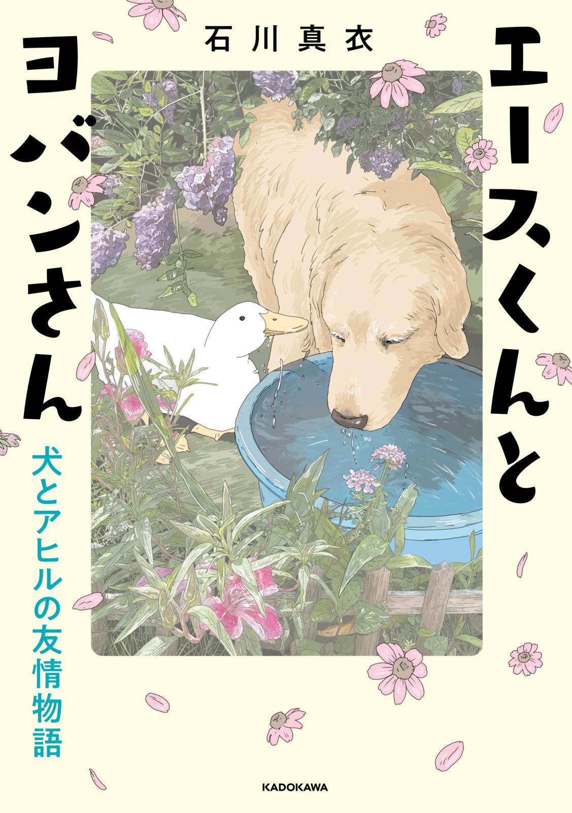 エースくんとヨバンさん　犬とアヒルの友情物語