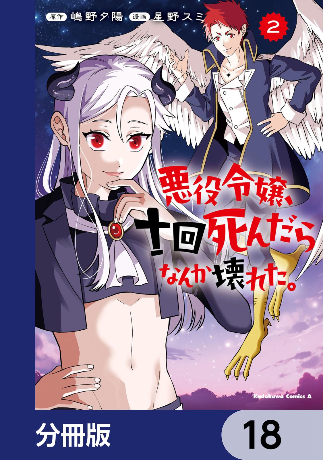 悪役令嬢、十回死んだらなんか壊れた。【分冊版】　18