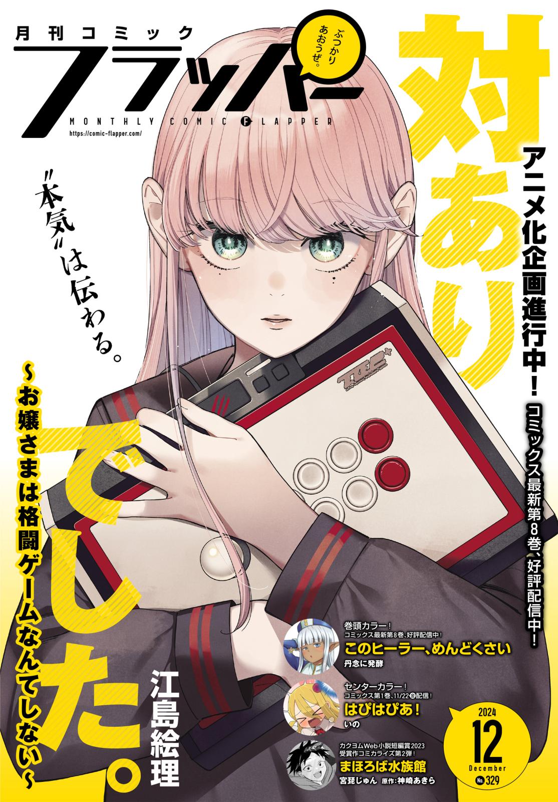 【電子版】月刊コミックフラッパー 2024年12月号