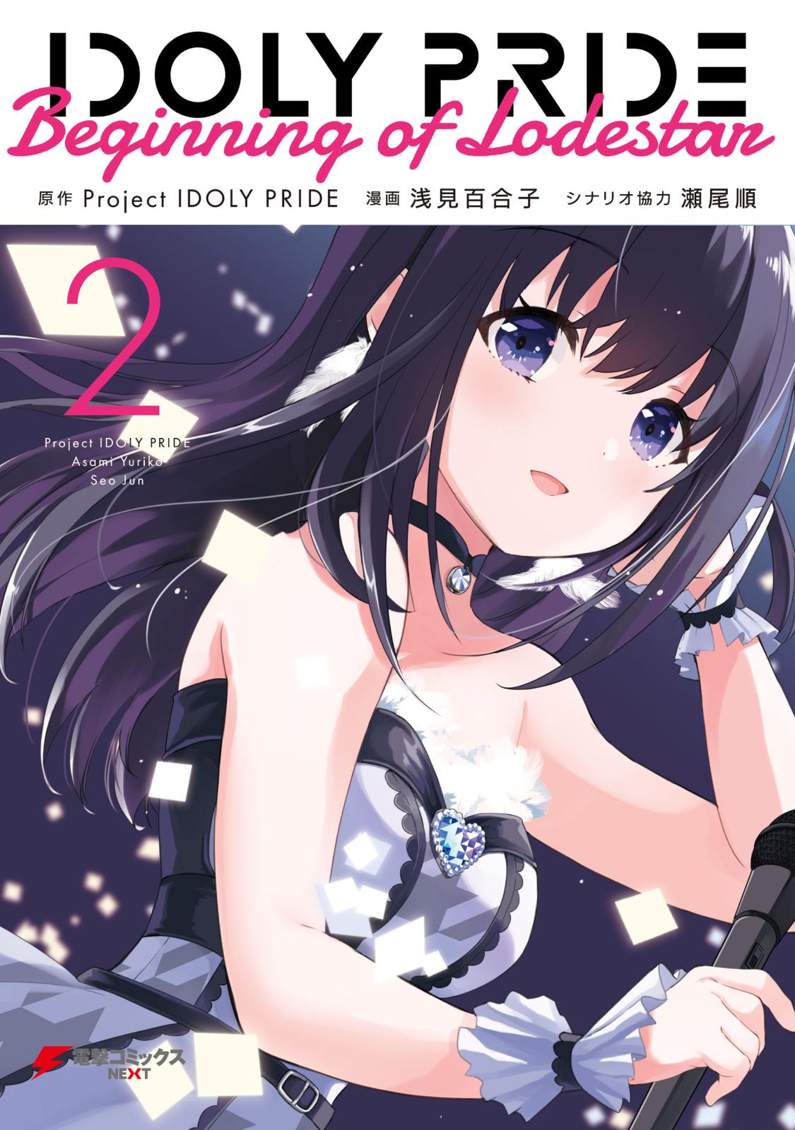 【期間限定　試し読み増量版　閲覧期限2024年11月28日】IDOLY PRIDE Beginning of Lodestar　２