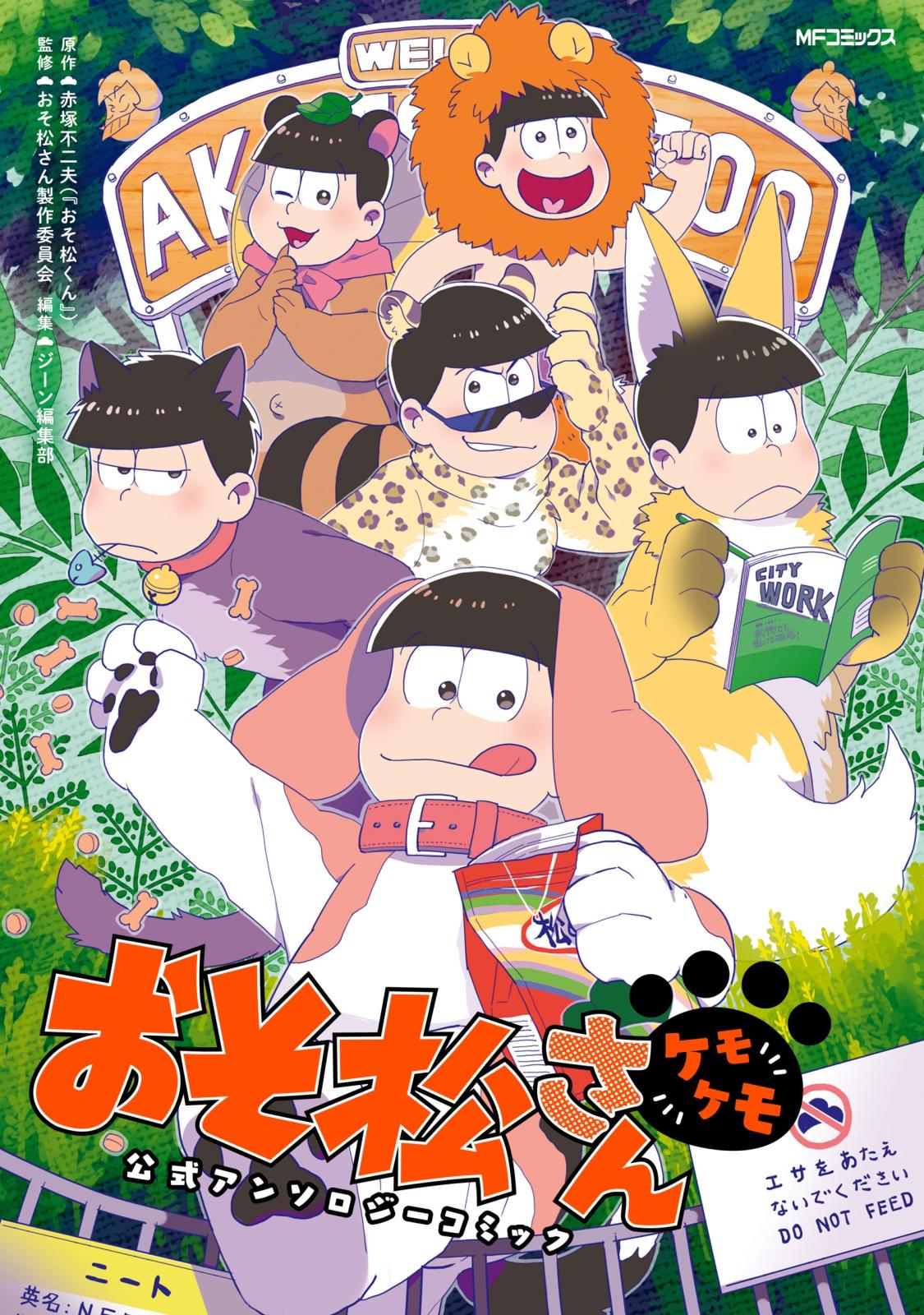 【期間限定　試し読み増量版　閲覧期限2024年11月28日】おそ松さん公式アンソロジーコミック　【ケモケモ】