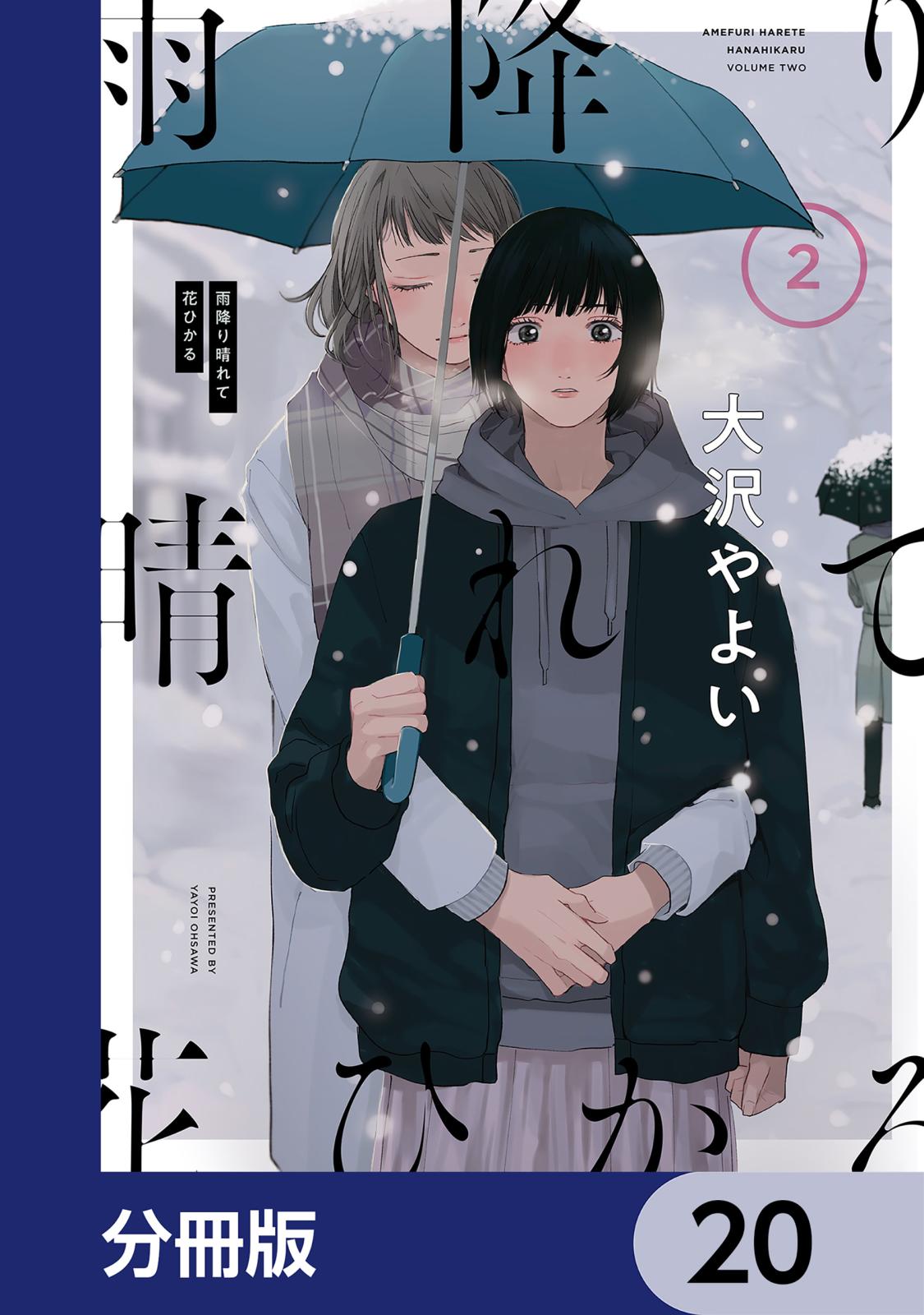 雨降り晴れて花ひかる【分冊版】　20