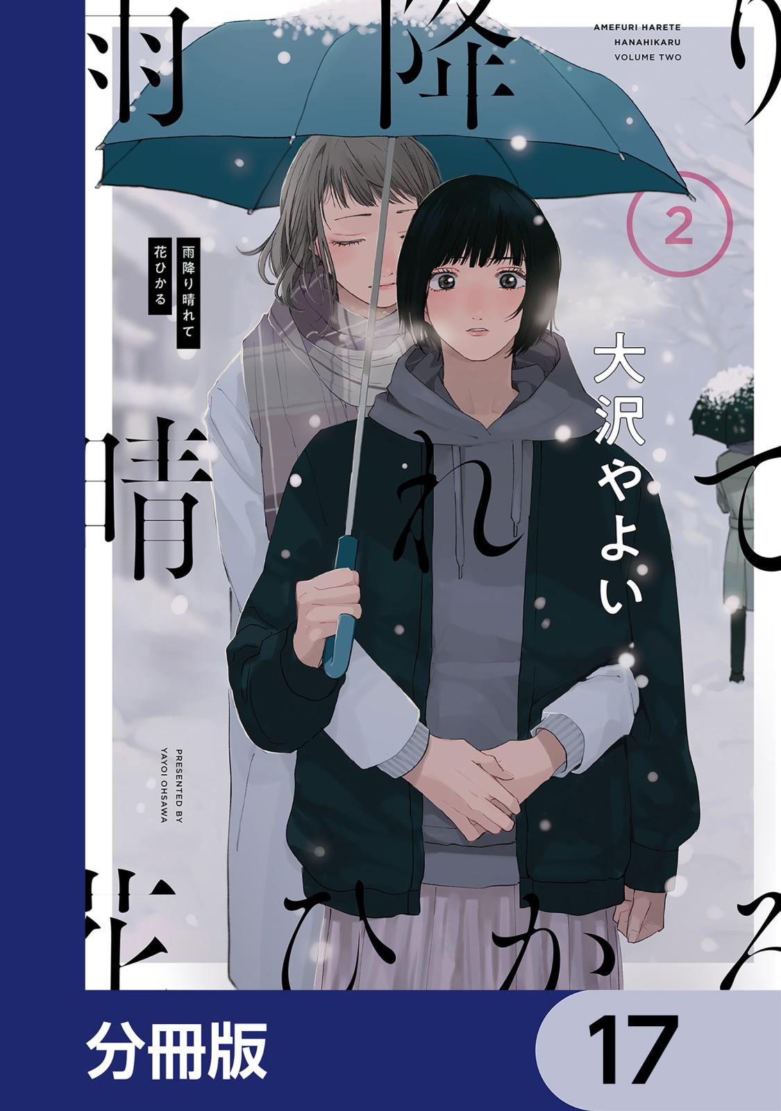 雨降り晴れて花ひかる【分冊版】　17