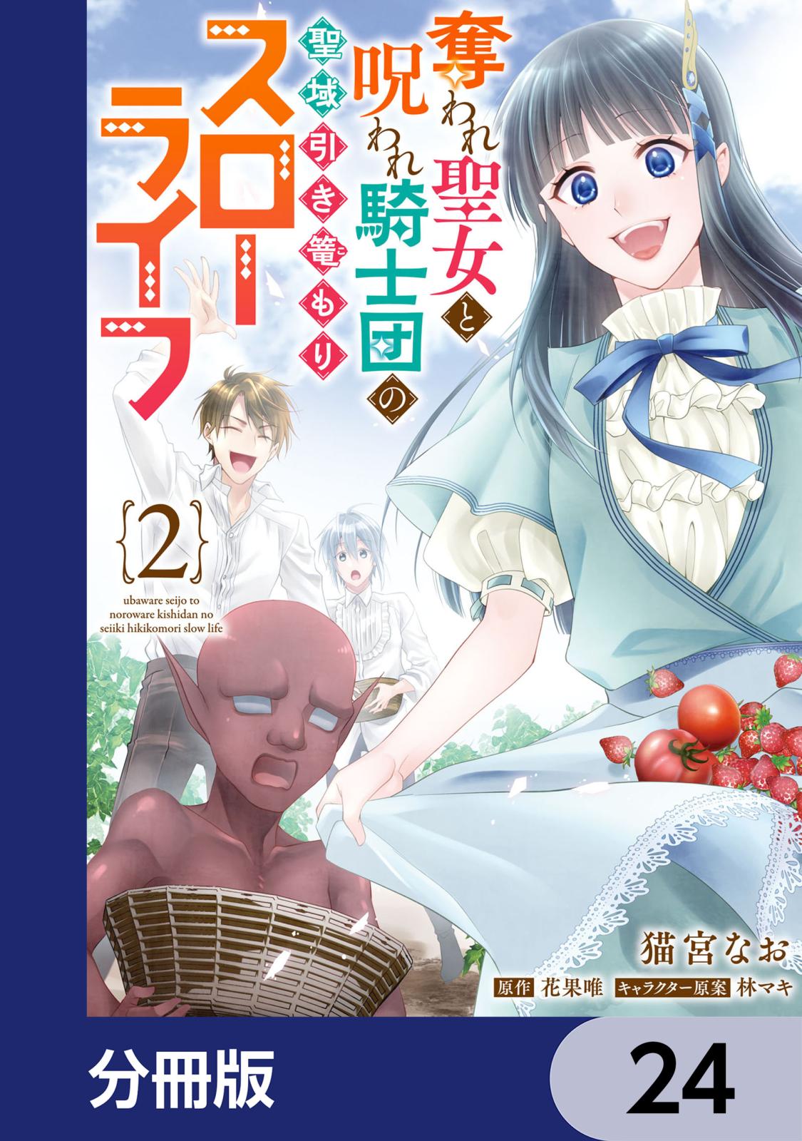 奪われ聖女と呪われ騎士団の聖域引き篭もりスローライフ【分冊版】　24