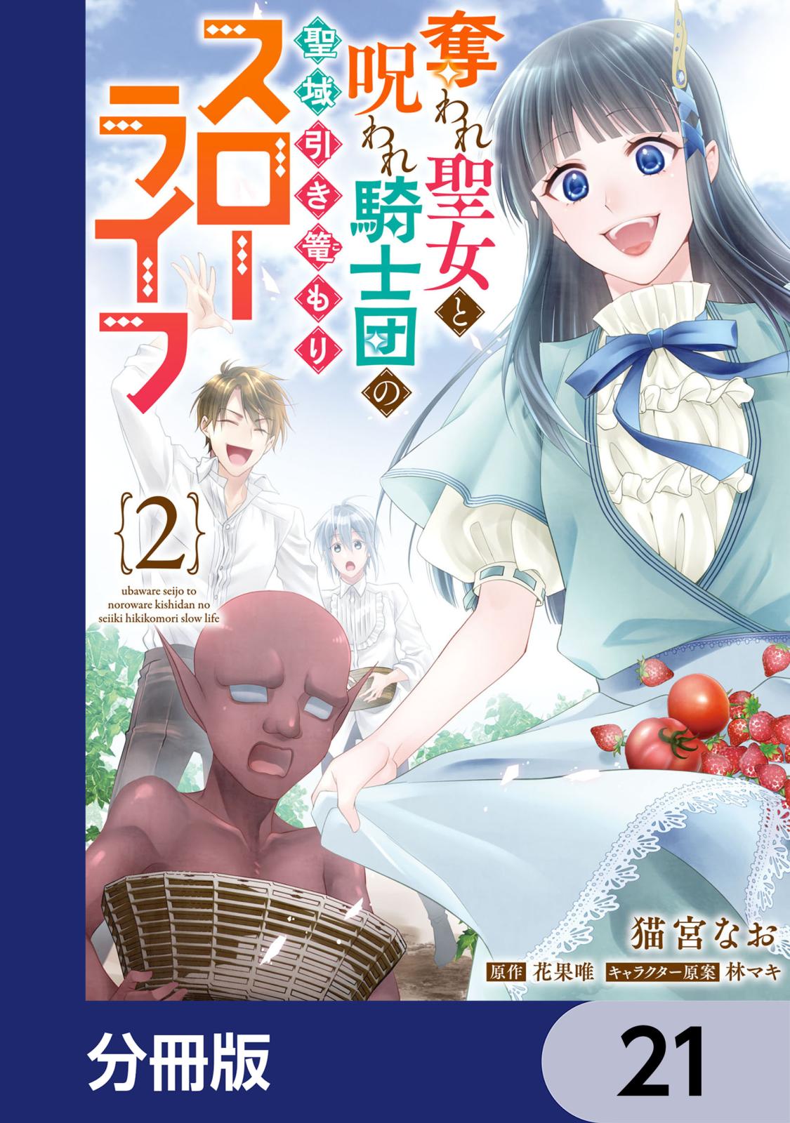 奪われ聖女と呪われ騎士団の聖域引き篭もりスローライフ【分冊版】　21