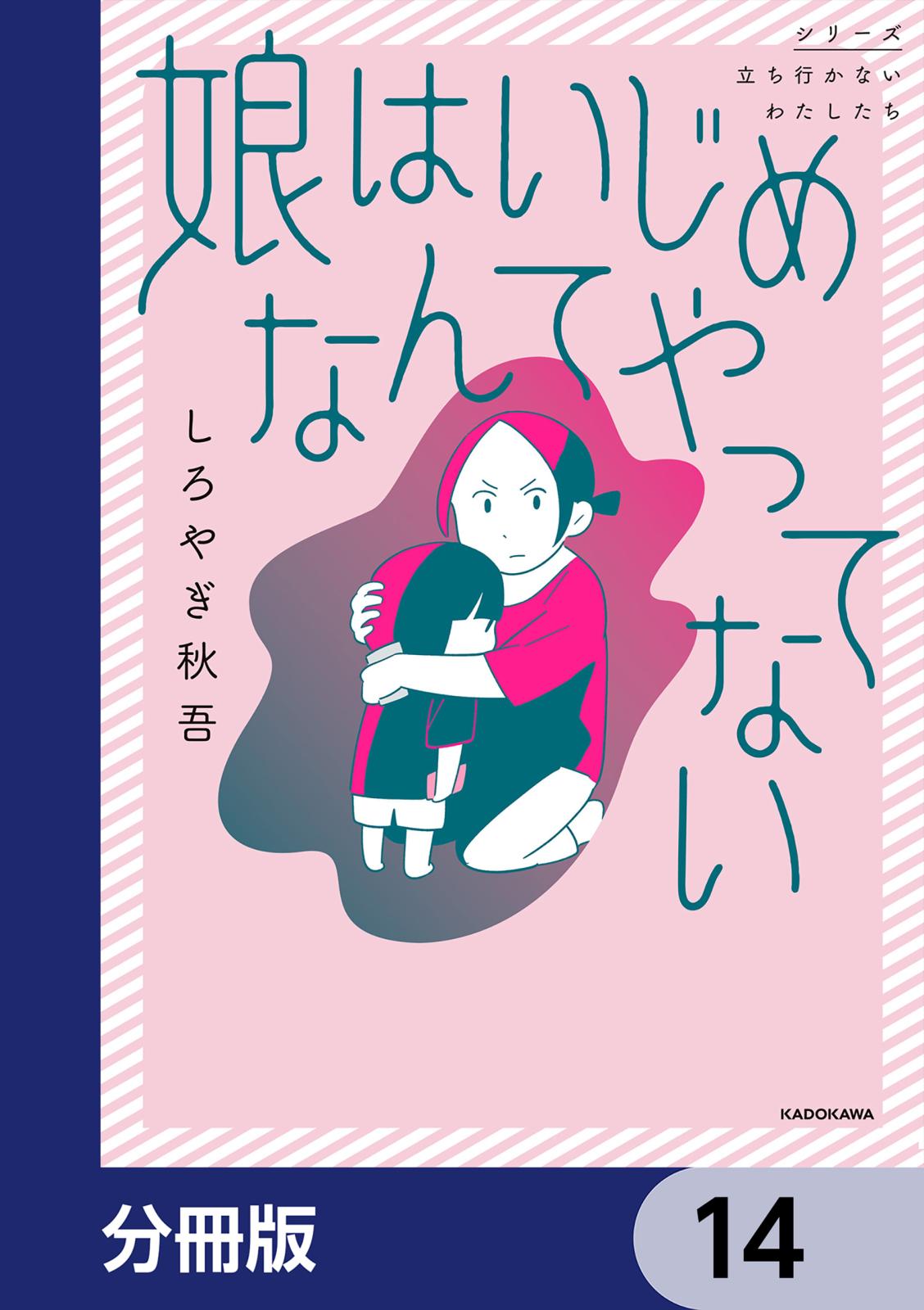 娘はいじめなんてやってない【分冊版】　14