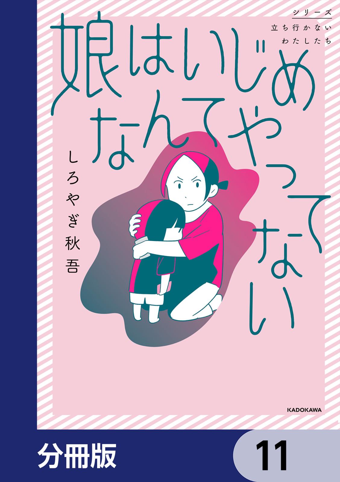 娘はいじめなんてやってない【分冊版】　11