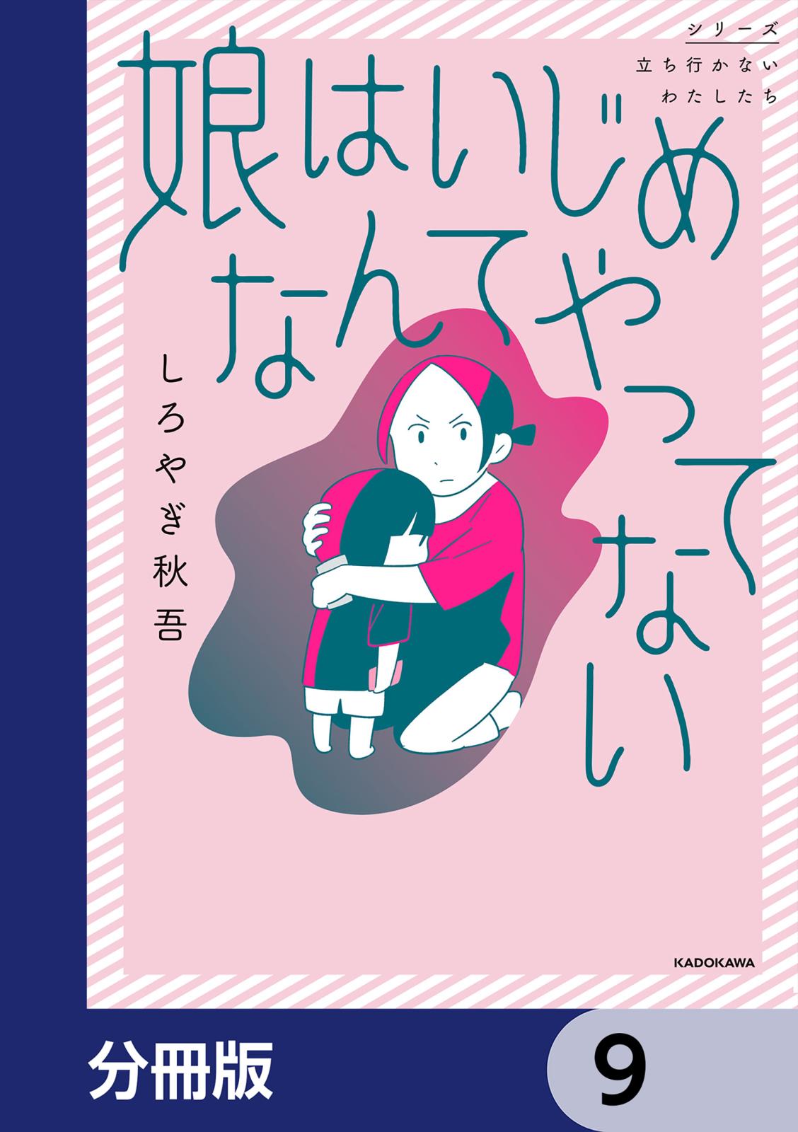 娘はいじめなんてやってない【分冊版】　9