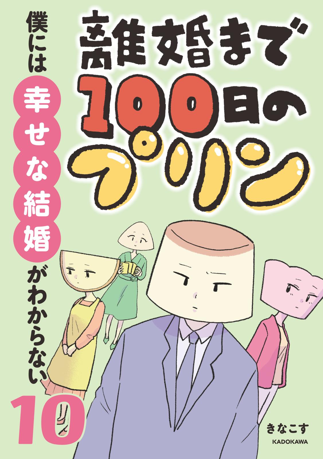 離婚まで100日のプリン　10　僕には幸せな結婚がわからない