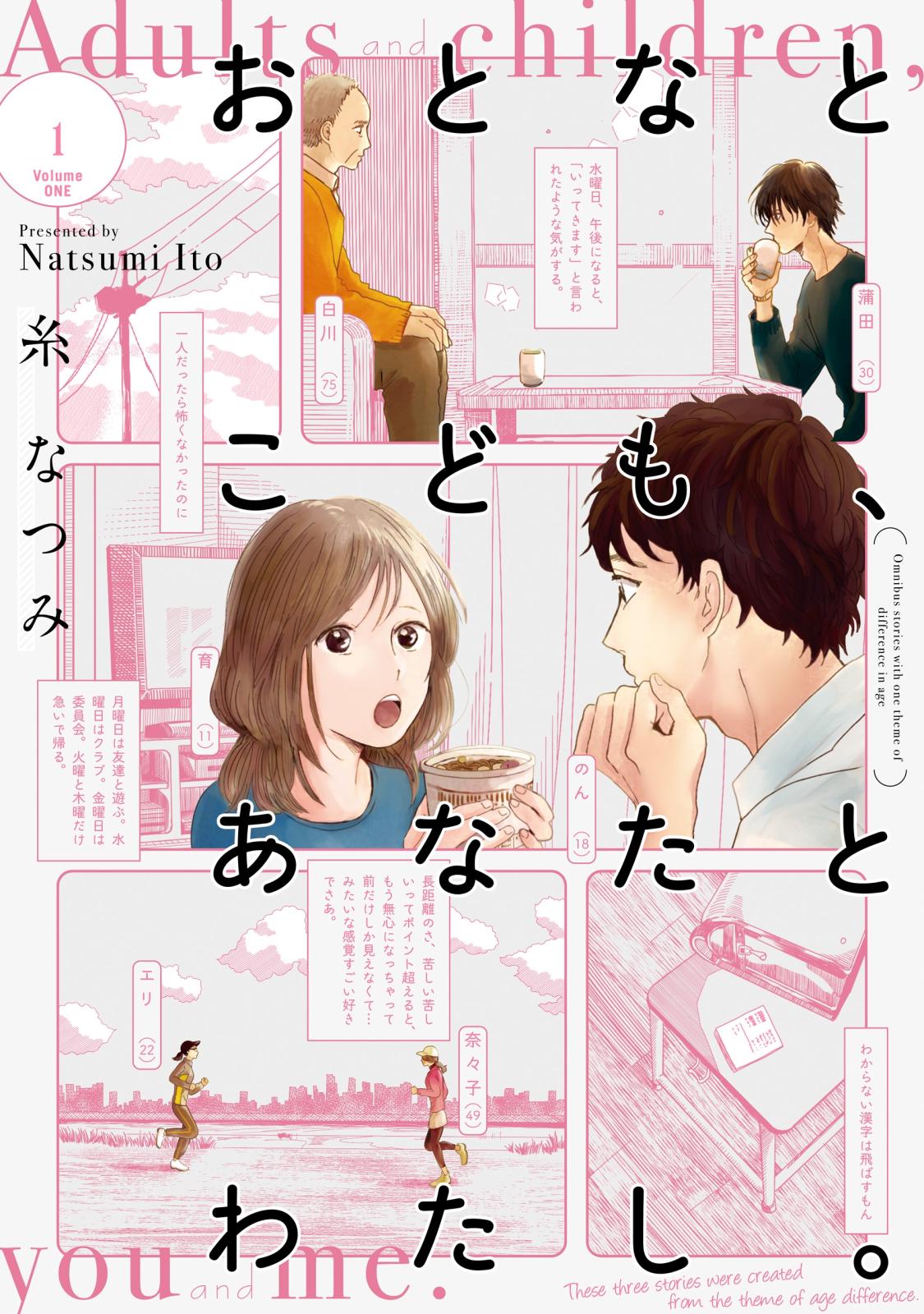 おとなとこども、あなたとわたし。(1) 【電子限定特典付き】【期間限定 無料お試し版】