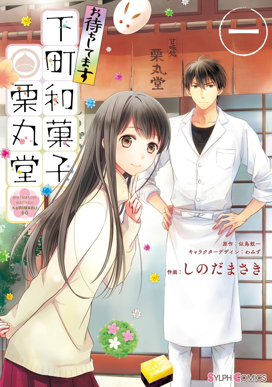 お待ちしてます 下町和菓子 栗丸堂 一【期間限定 無料お試し版】