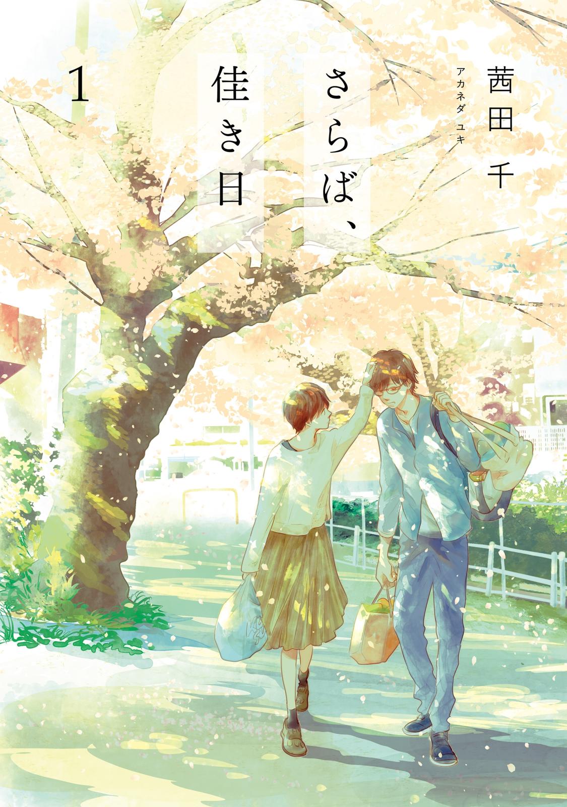 さらば、佳き日1【期間限定 無料お試し版】