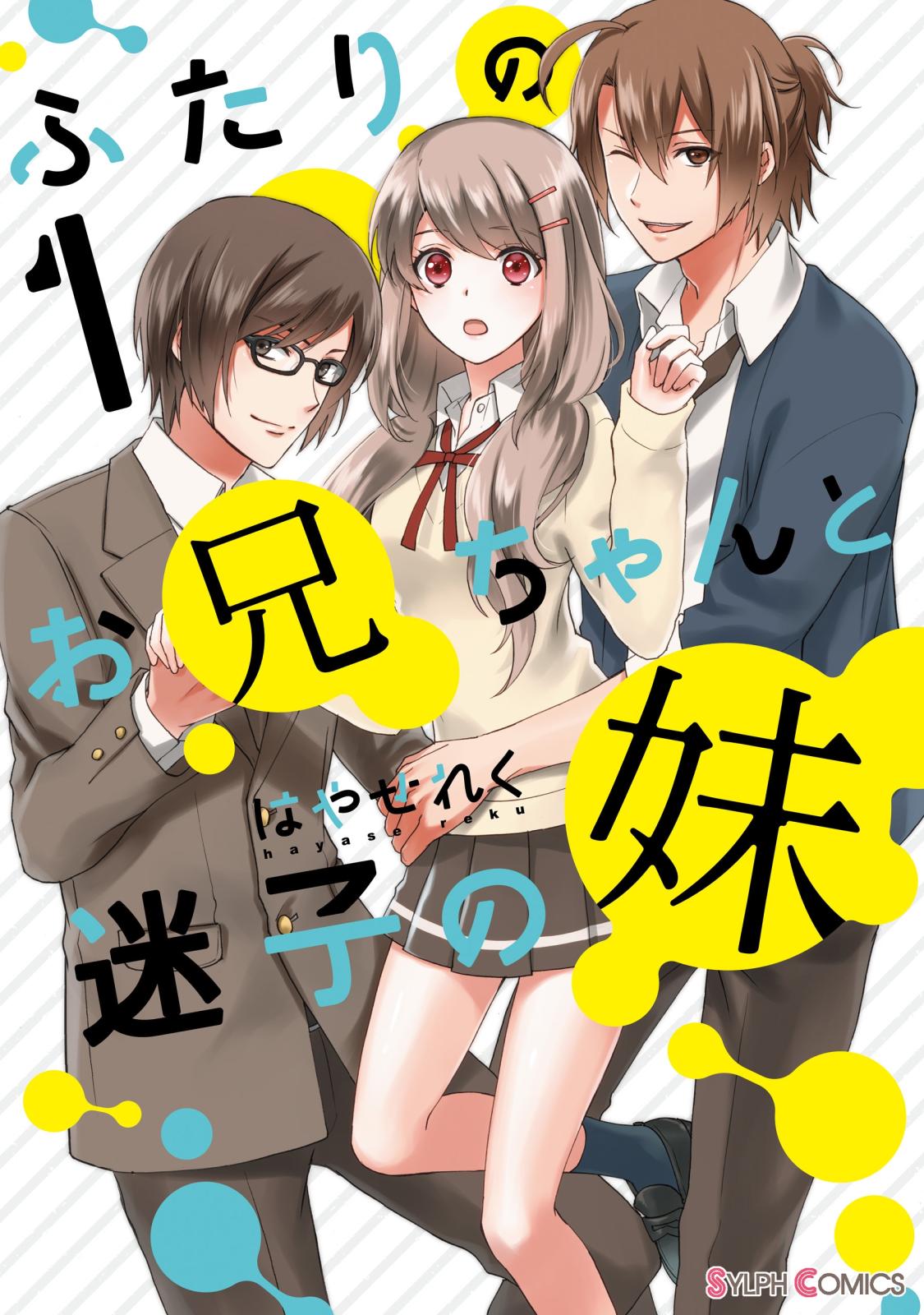 ふたりのお兄ちゃんと迷子の妹１【電子限定特典付き】【期間限定 無料お試し版】