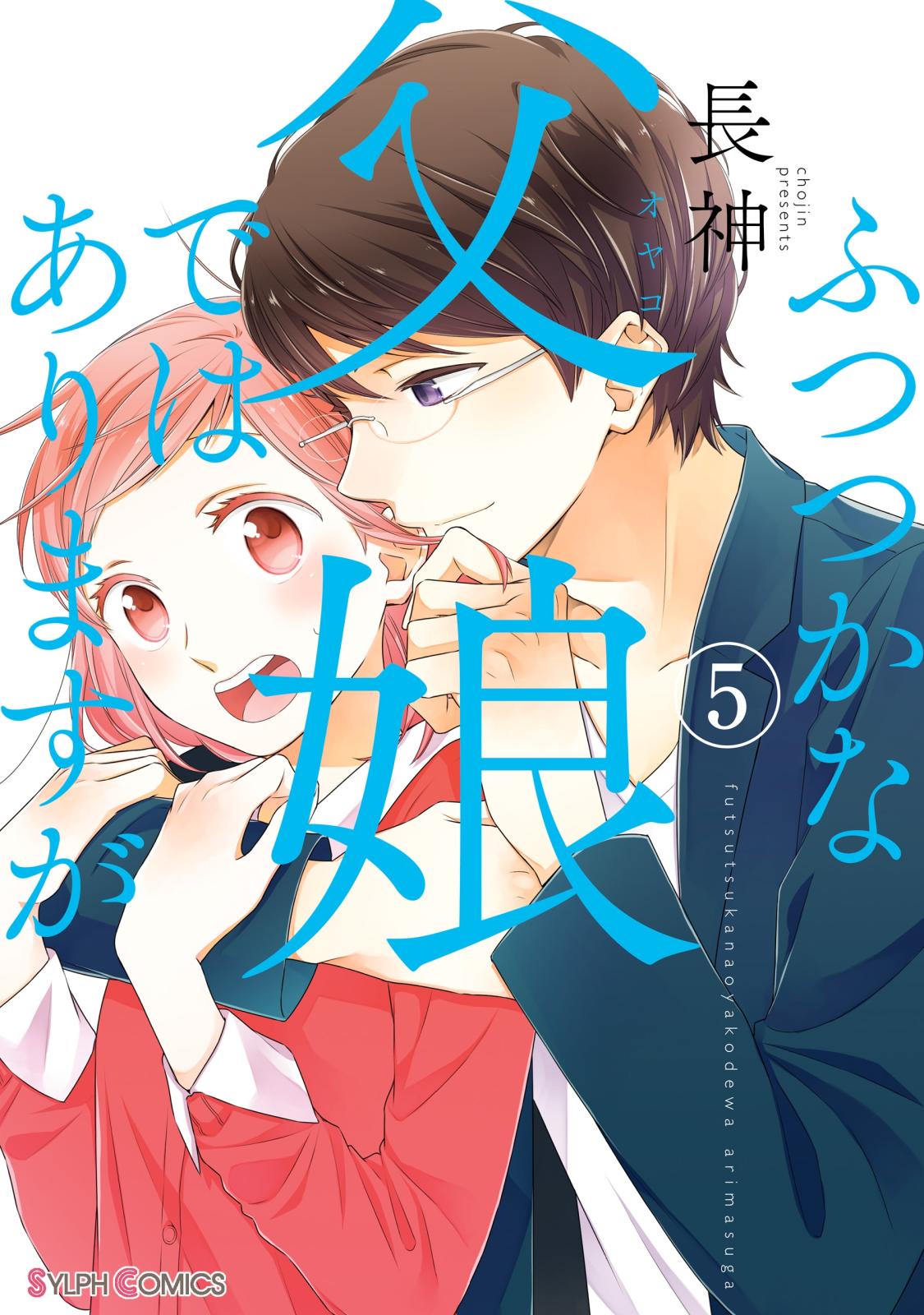 ふつつかな父娘ではありますが（5）【期間限定 無料お試し版】