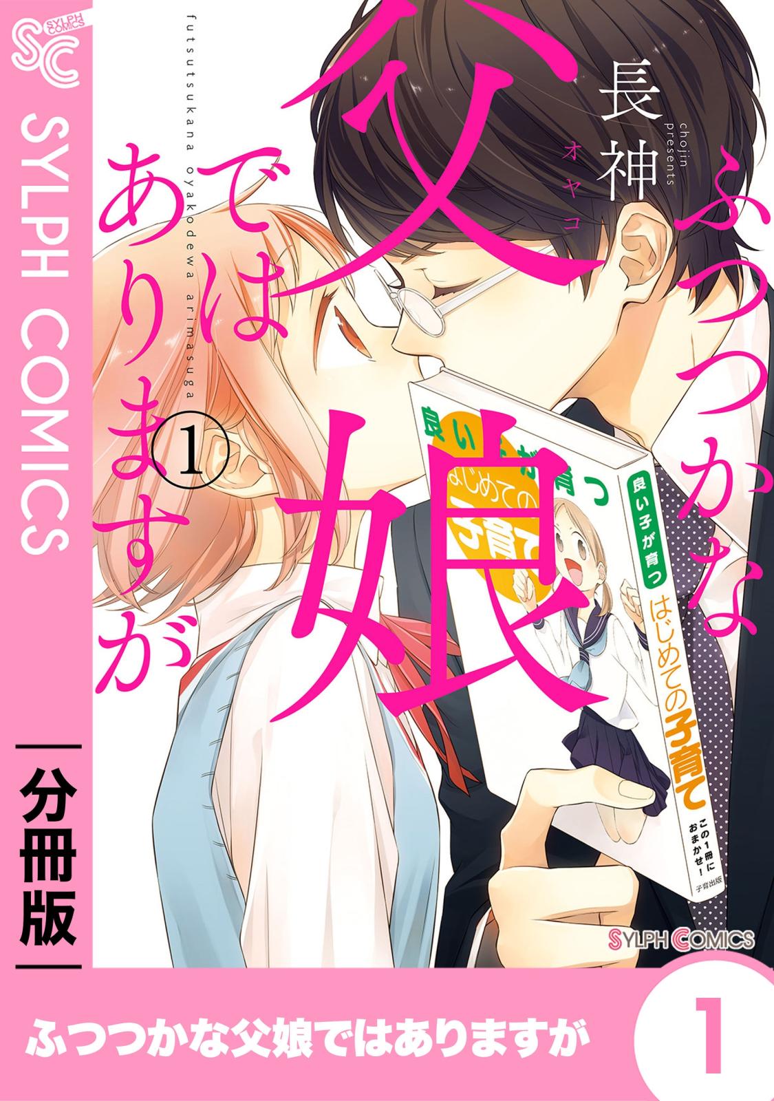 ふつつかな父娘ではありますが【分冊版】1【期間限定 無料お試し版】