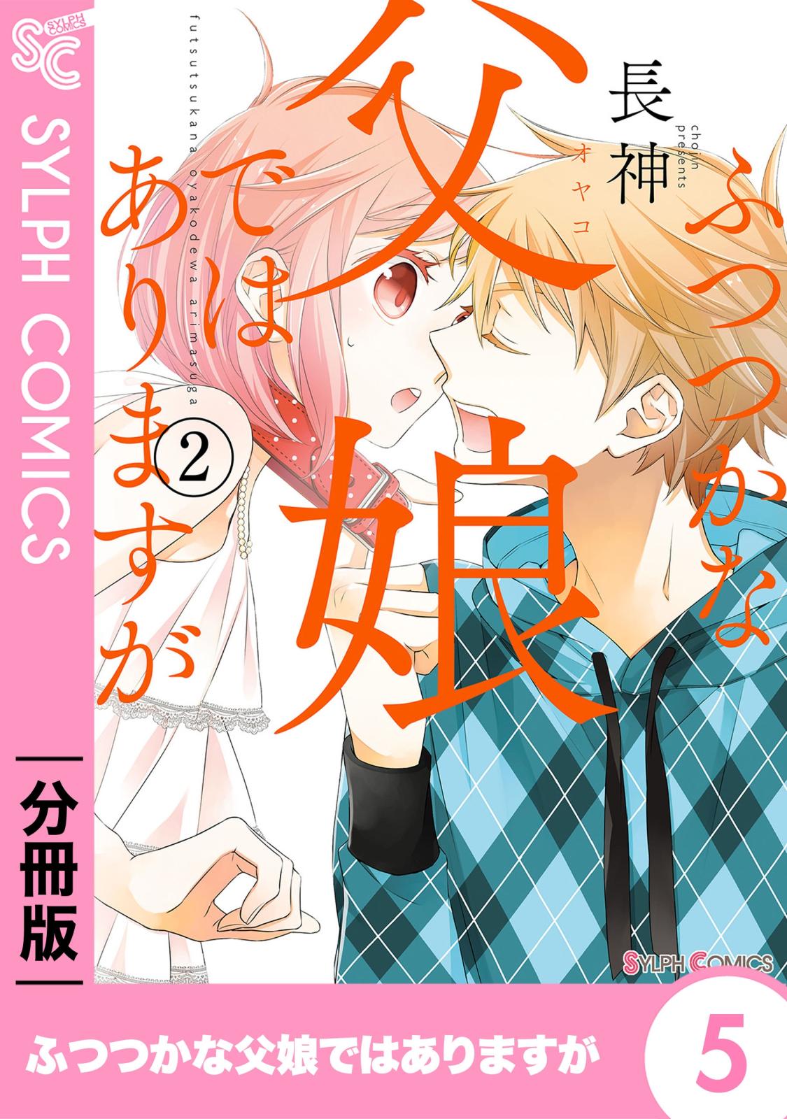 ふつつかな父娘ではありますが【分冊版】5【期間限定 無料お試し版】