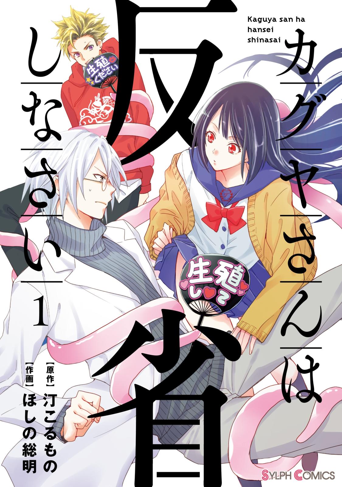 カグヤさんは反省しなさい１【電子限定特典付き】【期間限定 無料お試し版】