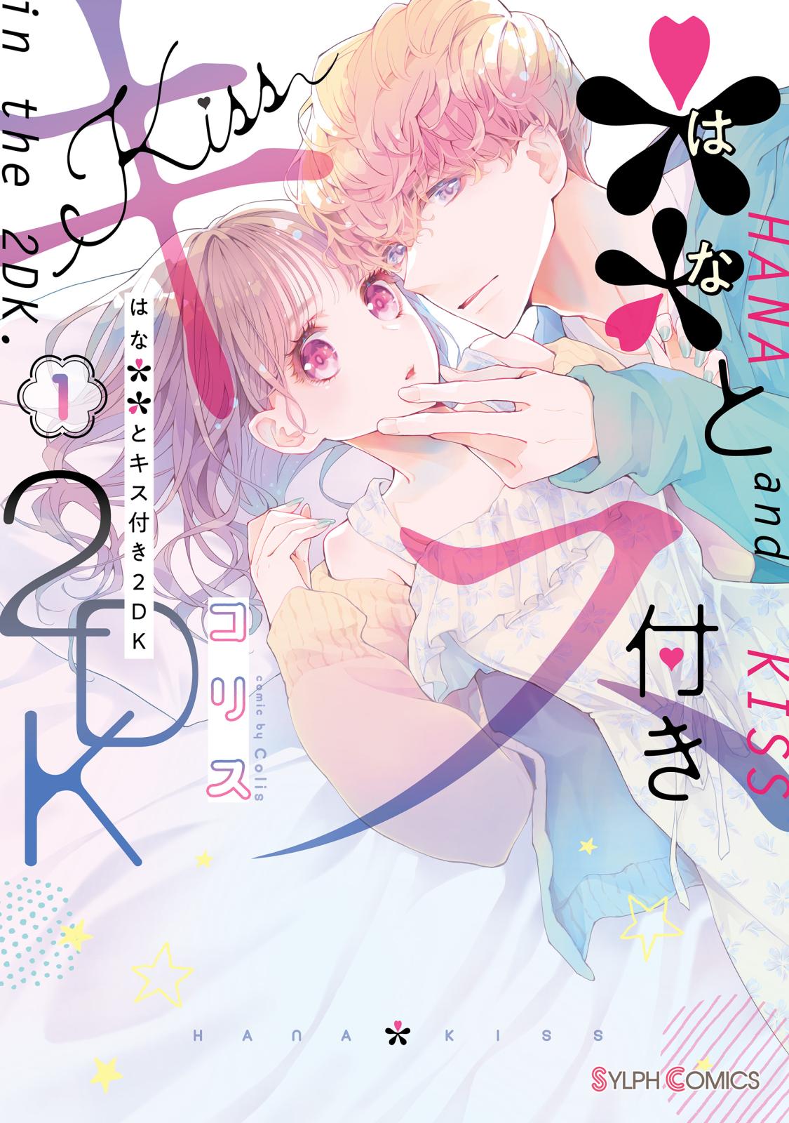 ＊＊とキス付き２DK（１）【期間限定 無料お試し版】