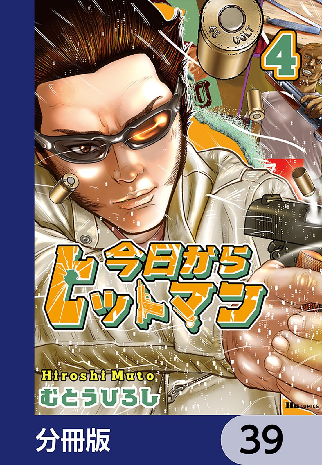 今日からヒットマン【分冊版】　39