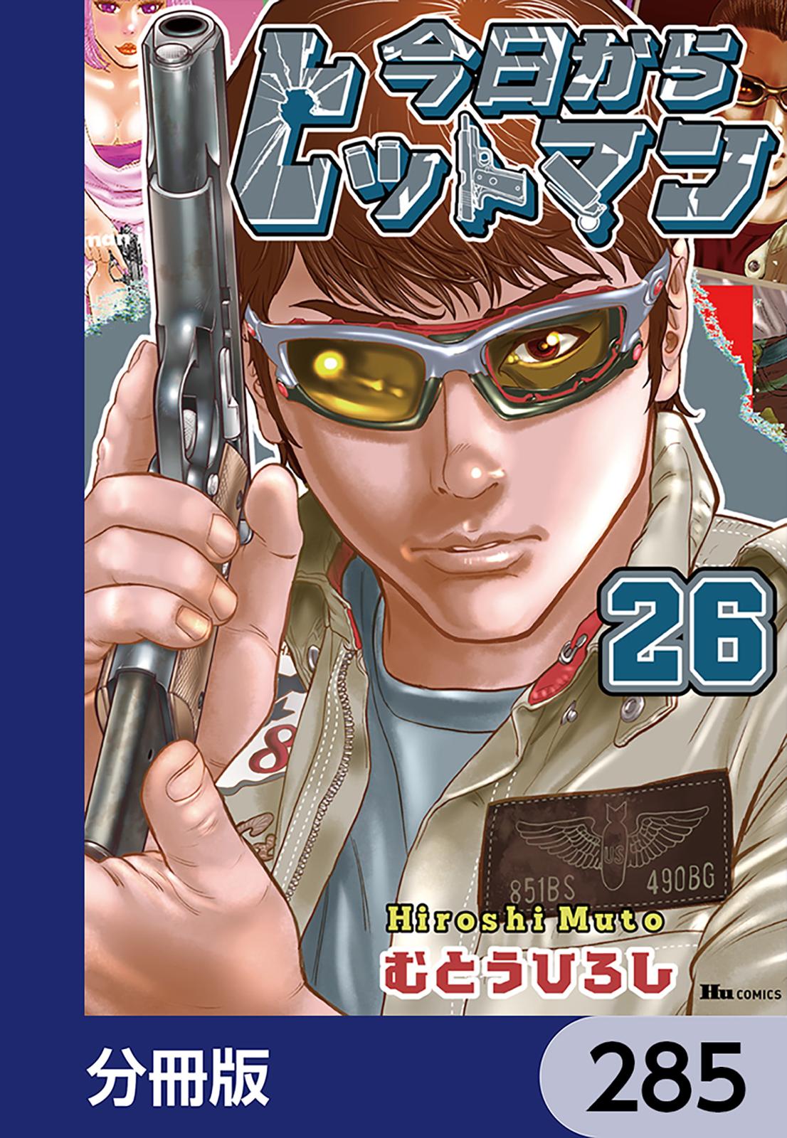 今日からヒットマン【分冊版】　285