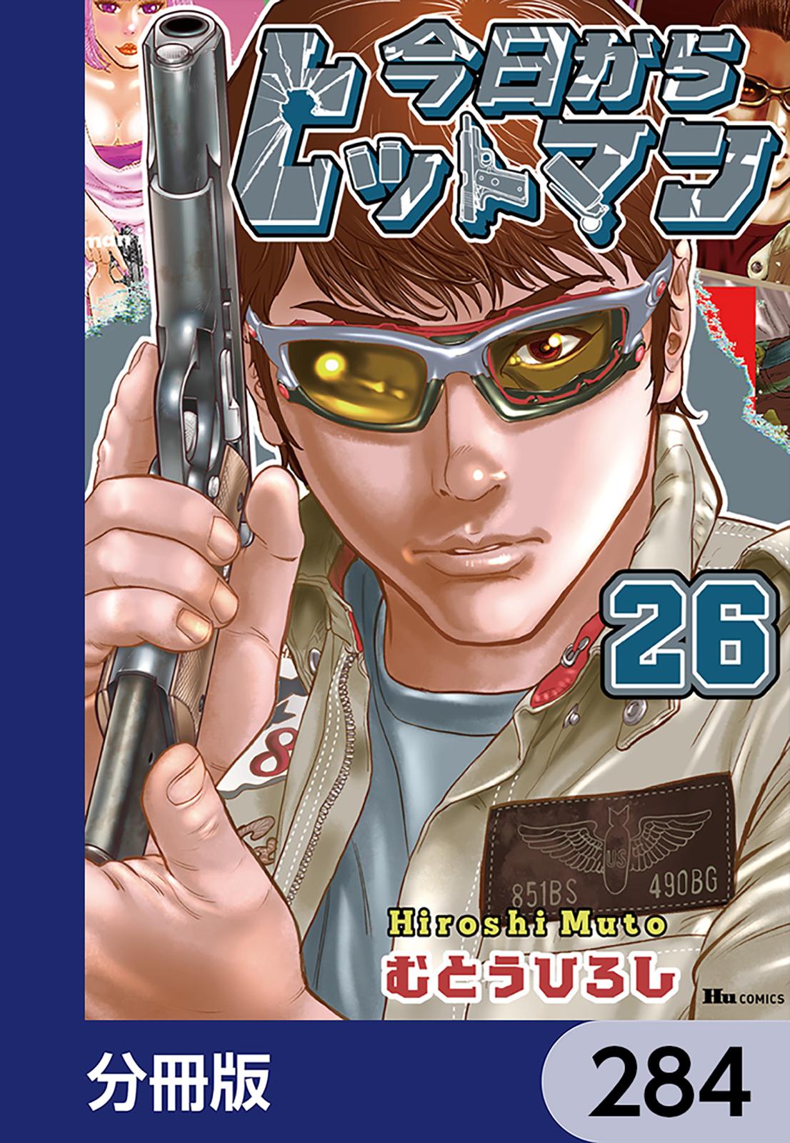 今日からヒットマン【分冊版】　284