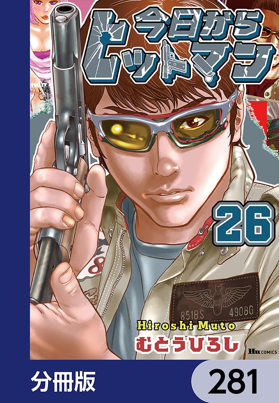 今日からヒットマン【分冊版】　281