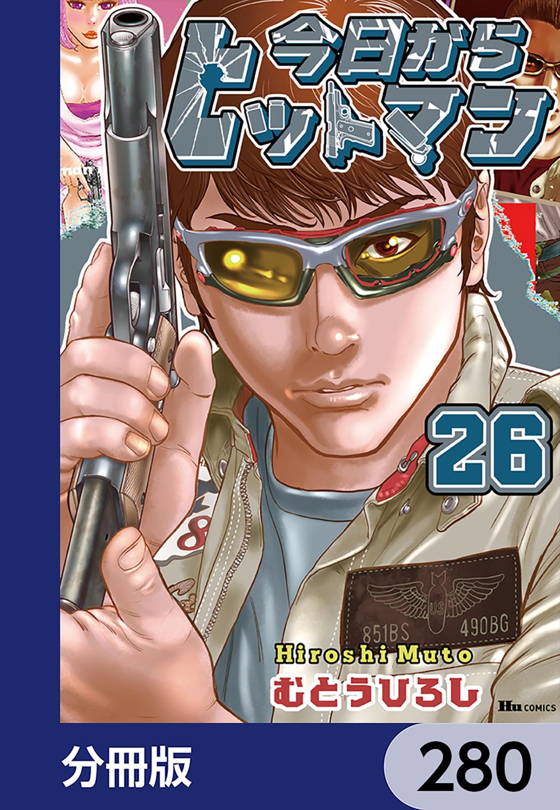 今日からヒットマン【分冊版】　280