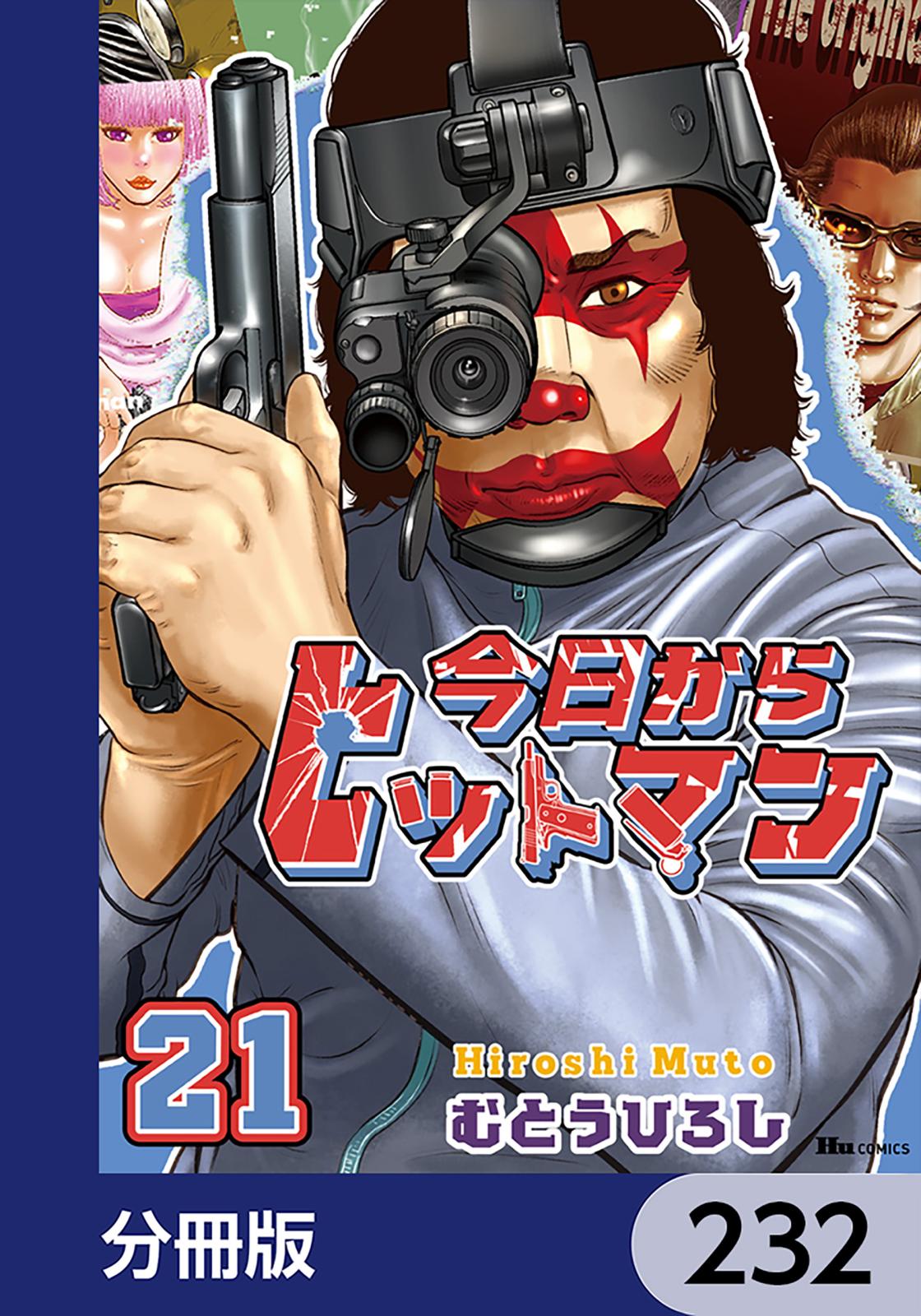 今日からヒットマン【分冊版】　232