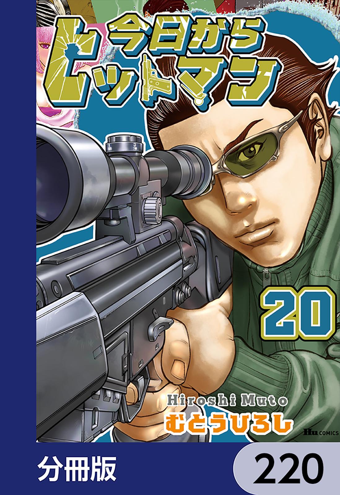 今日からヒットマン【分冊版】　220