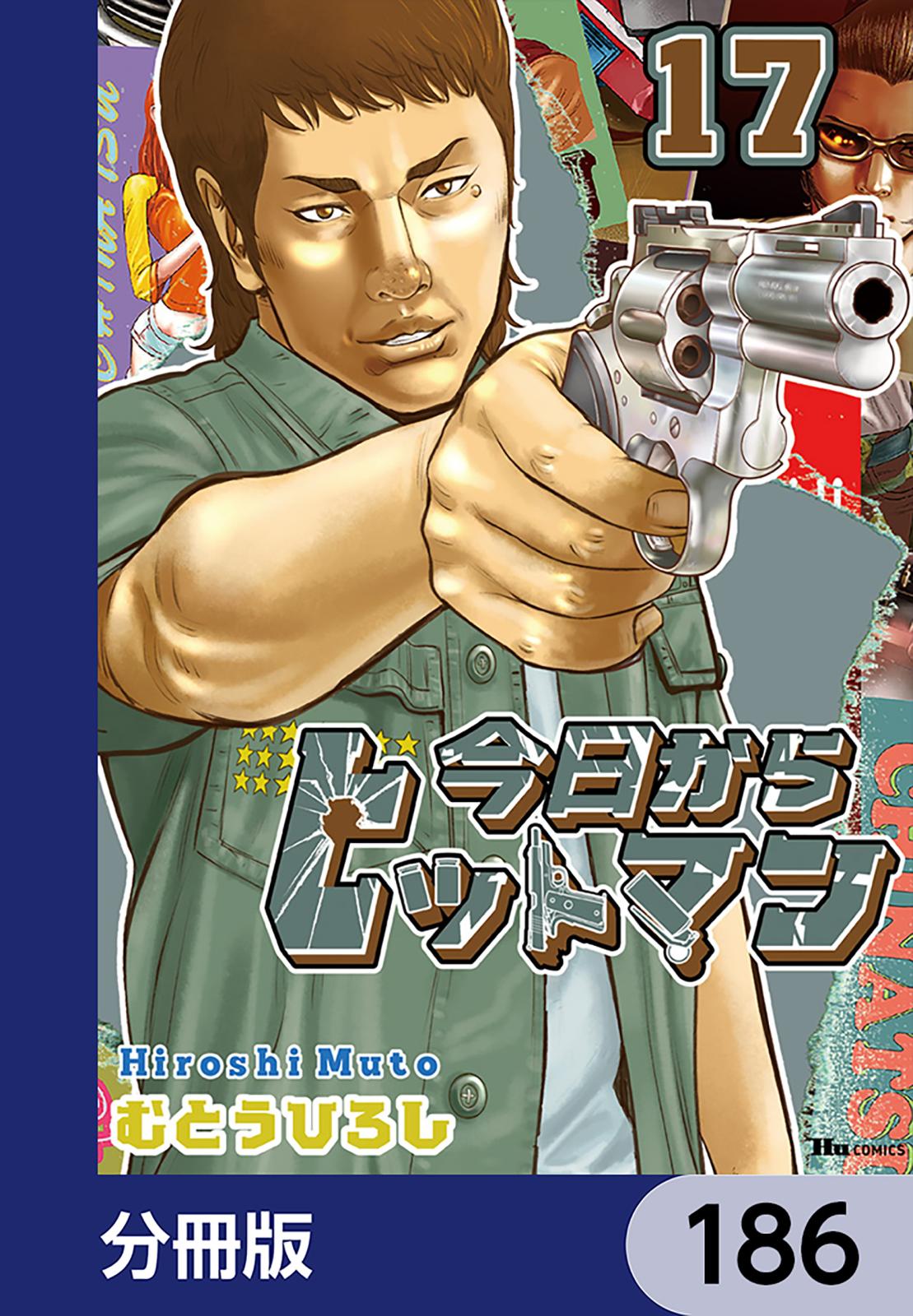 今日からヒットマン【分冊版】　186