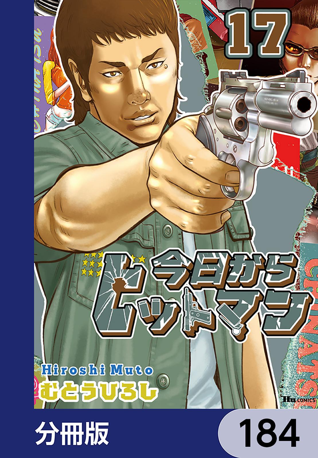 今日からヒットマン【分冊版】　184