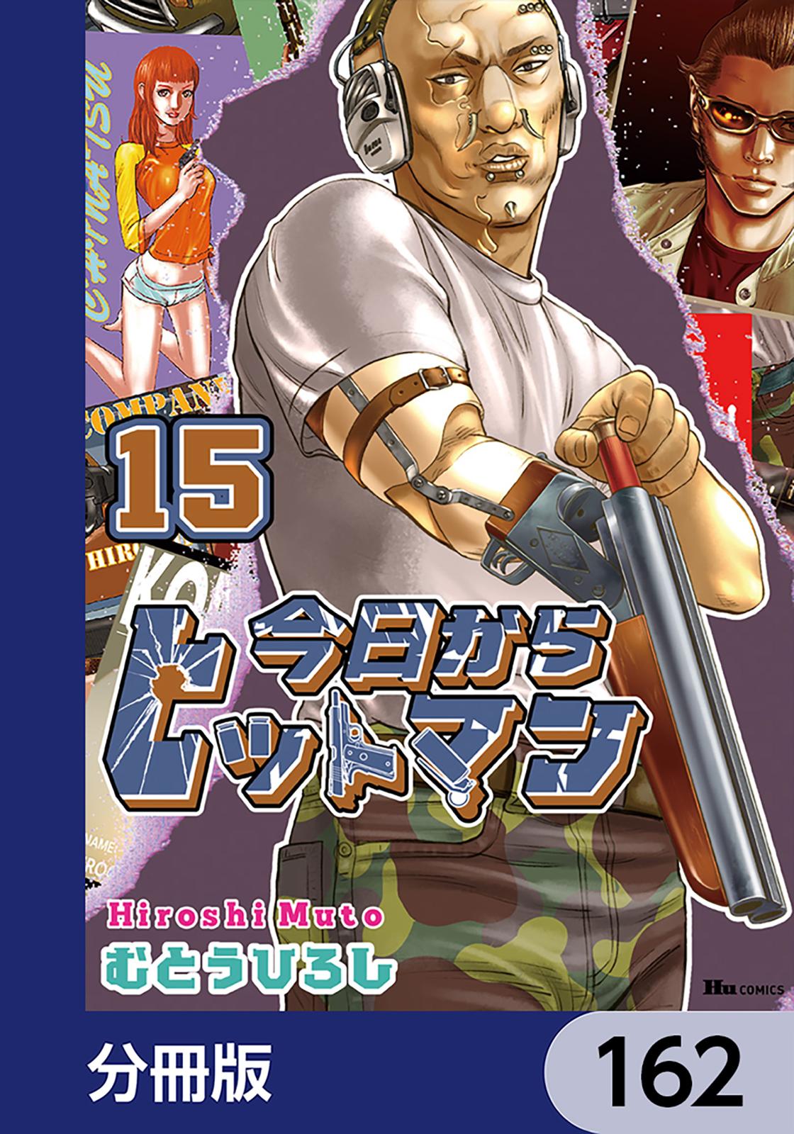 今日からヒットマン【分冊版】　162