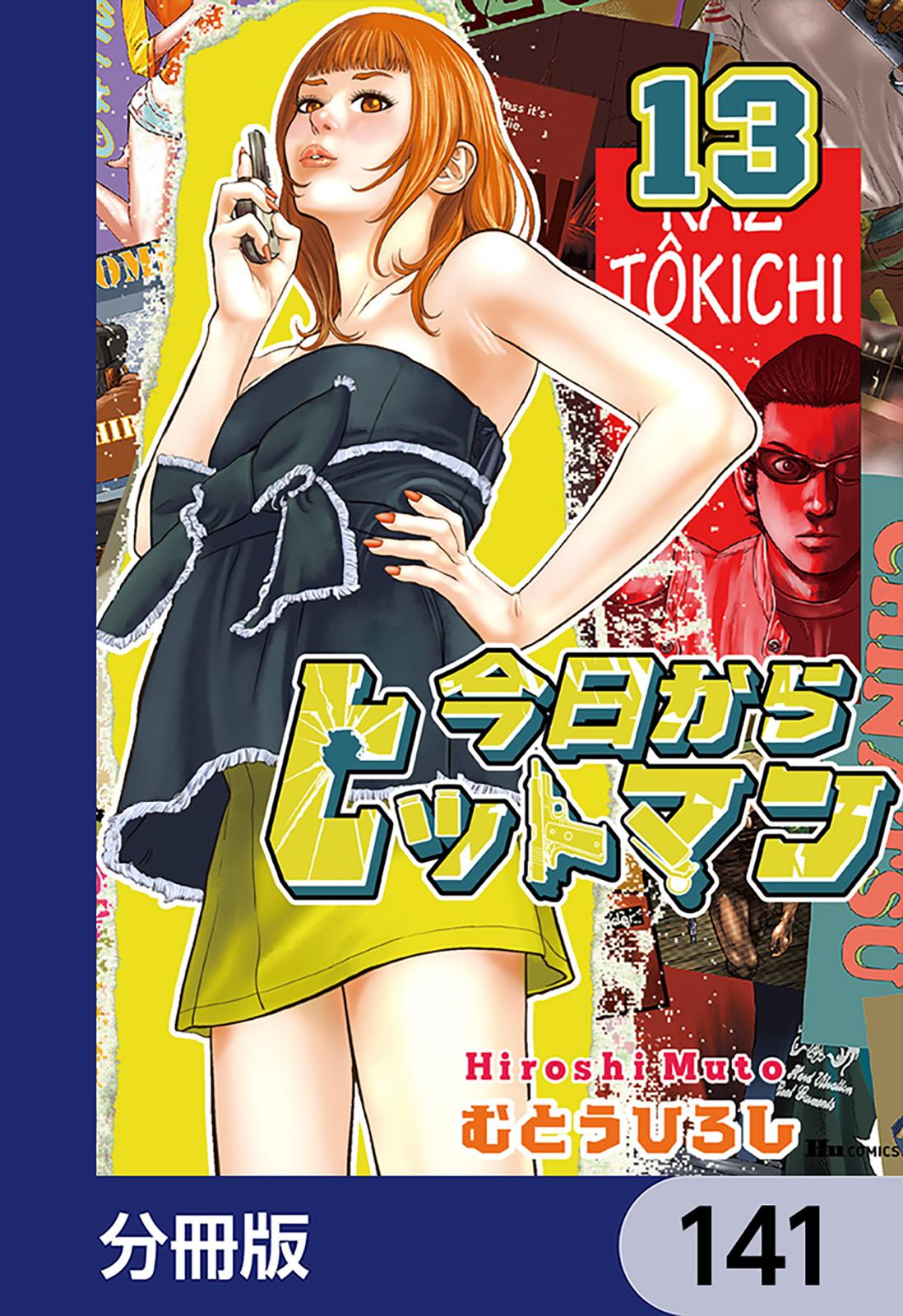 今日からヒットマン【分冊版】　141