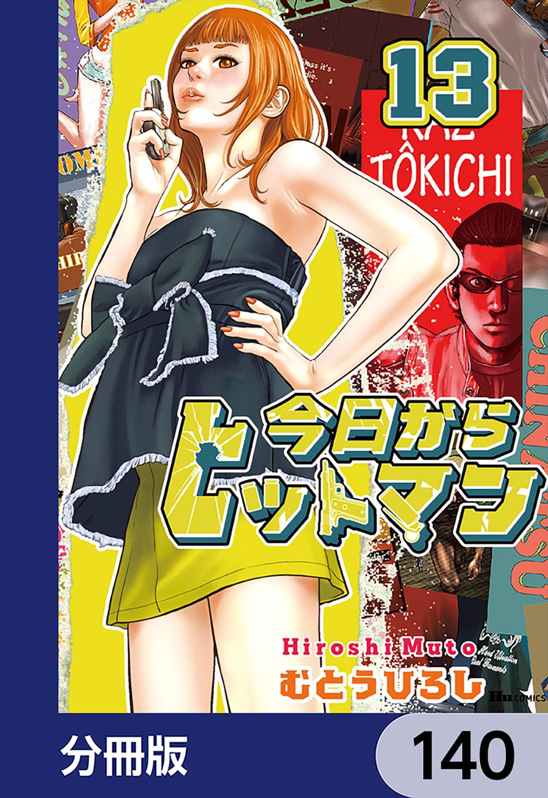 今日からヒットマン【分冊版】　140