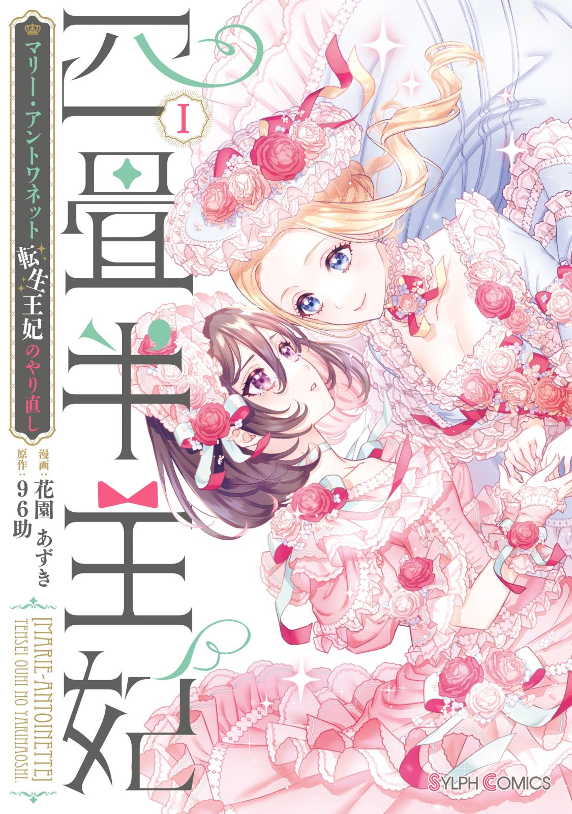 四畳半王妃Ｉ　～マリー・アントワネット　転生王妃のやり直し～【期間限定 無料お試し版】