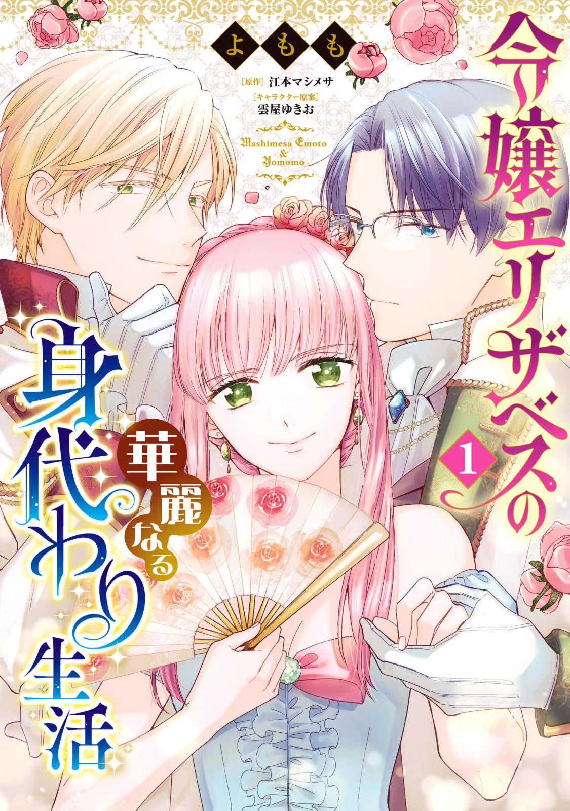 令嬢エリザベスの華麗なる身代わり生活　１【期間限定 無料お試し版】