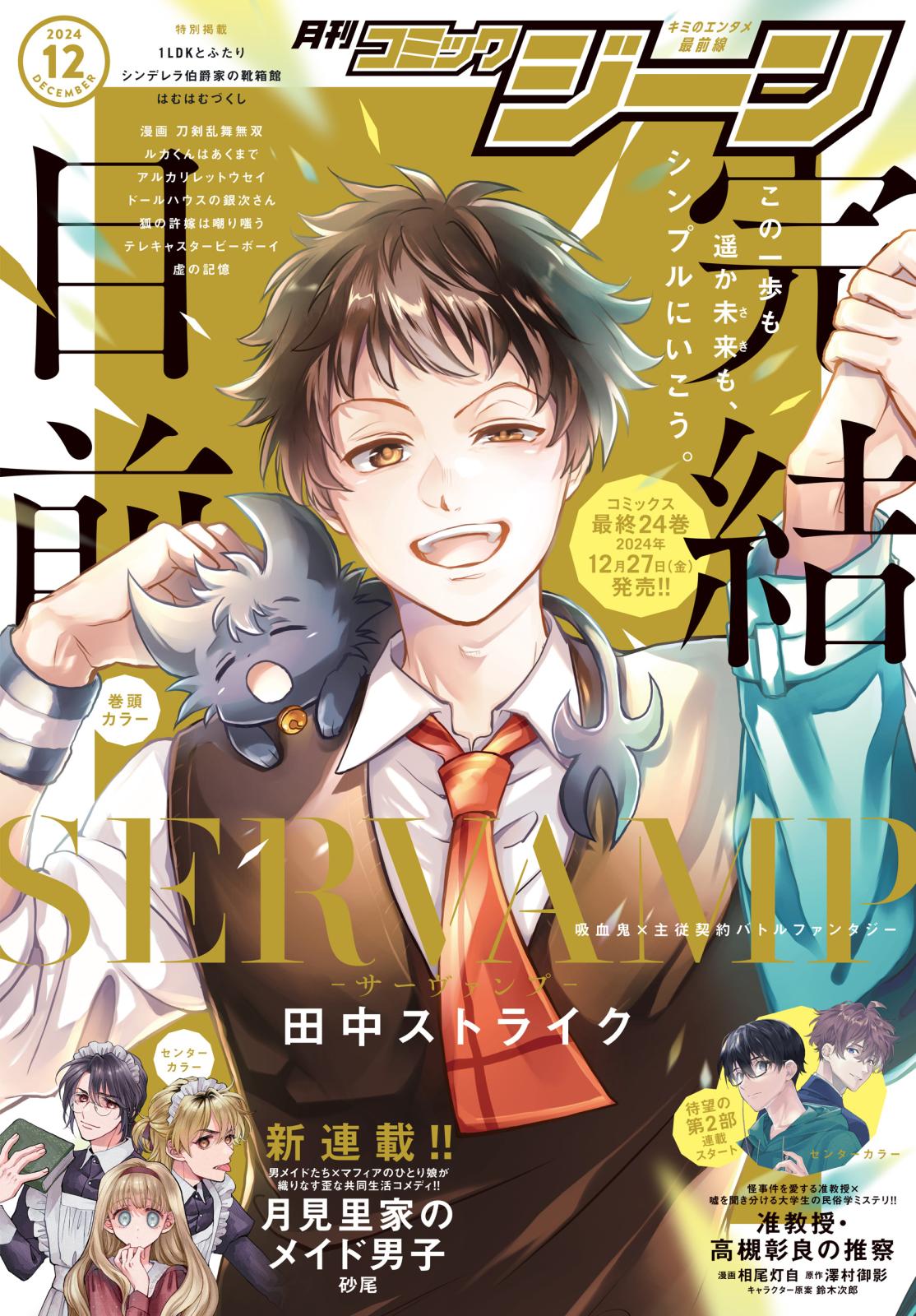 【電子版】月刊コミックジーン 2024年12月号