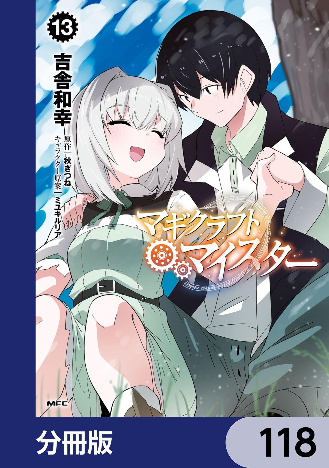 マギクラフト・マイスター【分冊版】　118