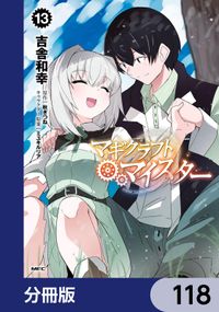 マギクラフト・マイスター【分冊版】