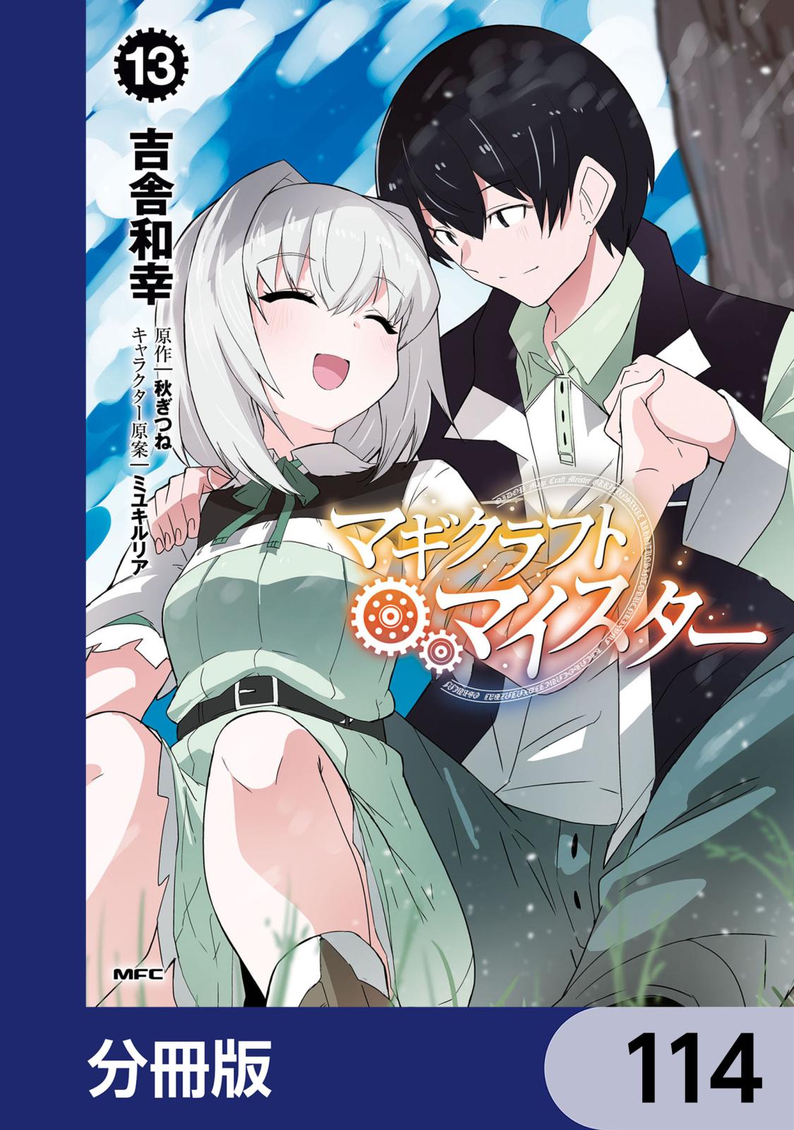 マギクラフト・マイスター【分冊版】　114