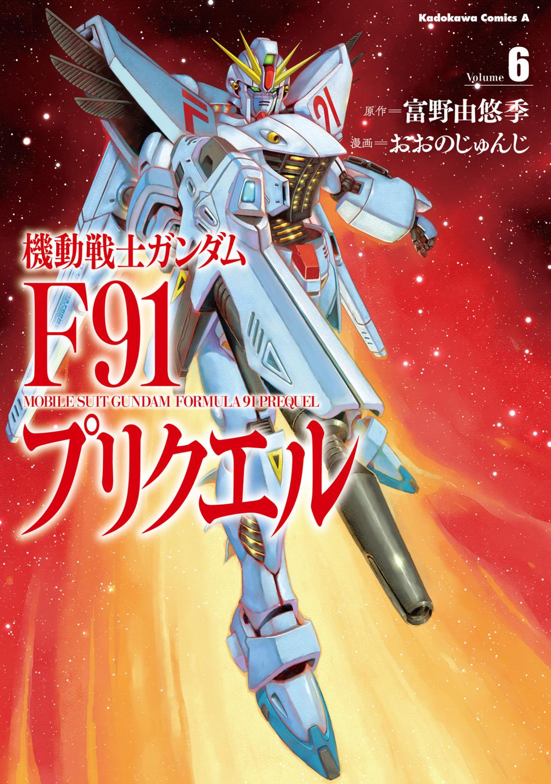 機動戦士ガンダムF91プリクエル　６