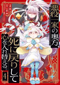悪役一家の奥方、死に戻りして心を入れ替える。