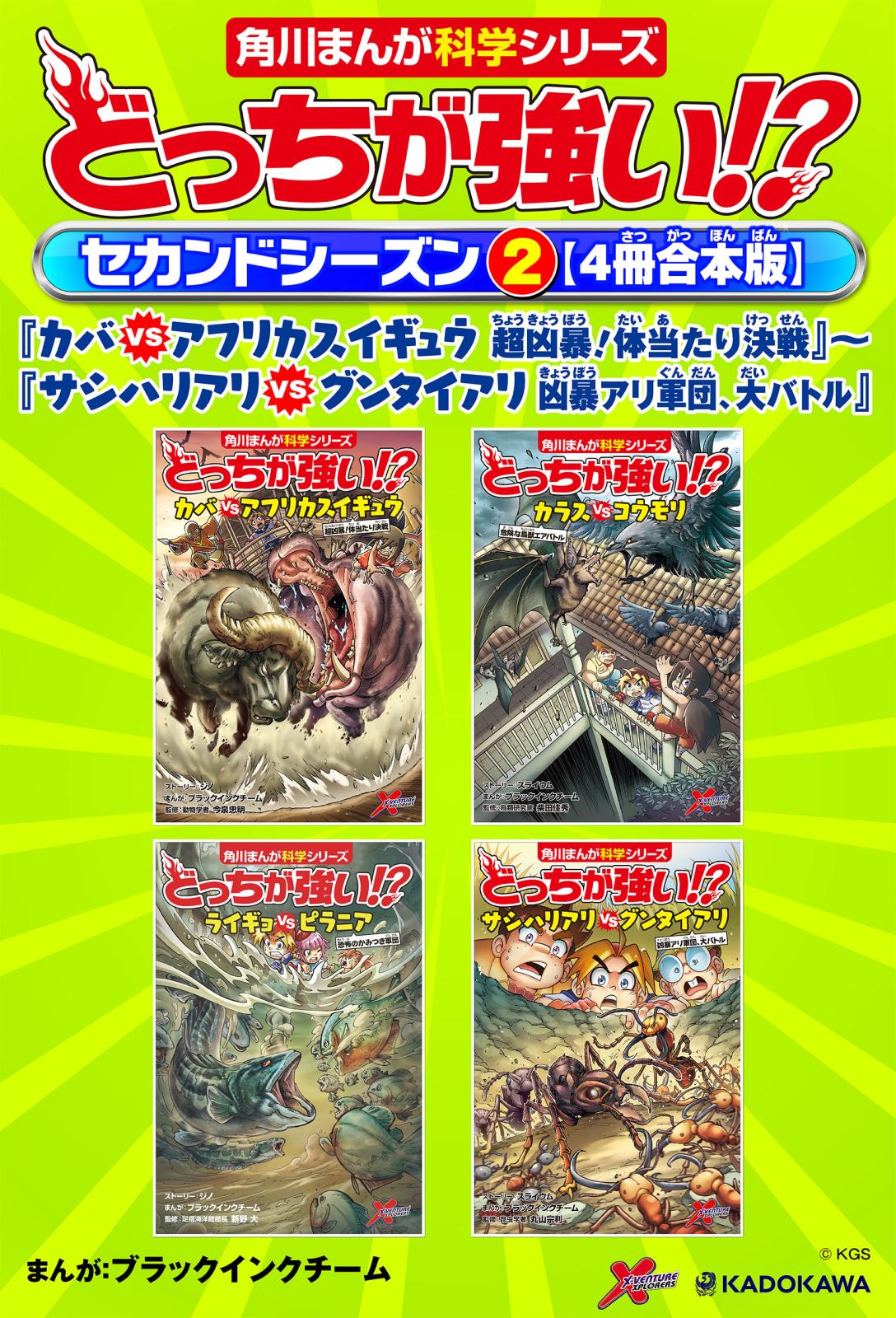 どっちが強い!?　セカンドシーズン（２） 【４冊合本版】 『カバｖｓアフリカスイギュウ　超凶暴！体当たり決戦』～『サシハリアリvsグンタイアリ　凶暴アリ軍団、大バトル』