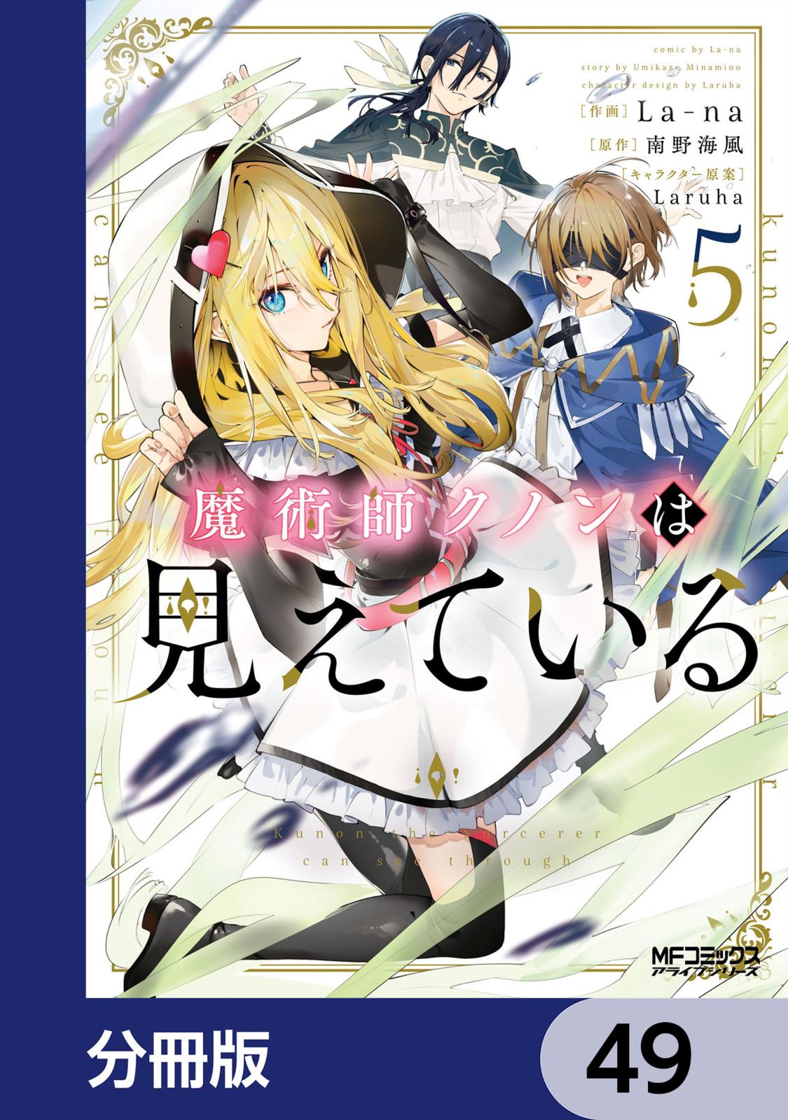 魔術師クノンは見えている【分冊版】　49